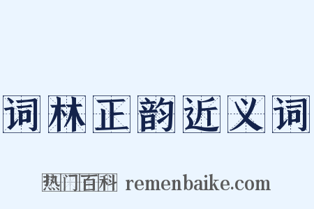 词林正韵近义词是什么意思的图片